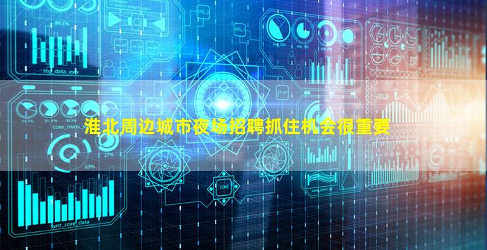 淮北周边城市夜场招聘抓住机会很重要